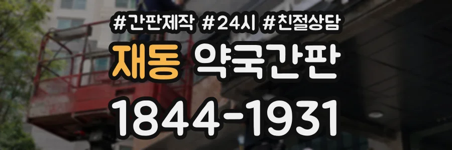 재동 약국간판 상담 전화 1844-1931