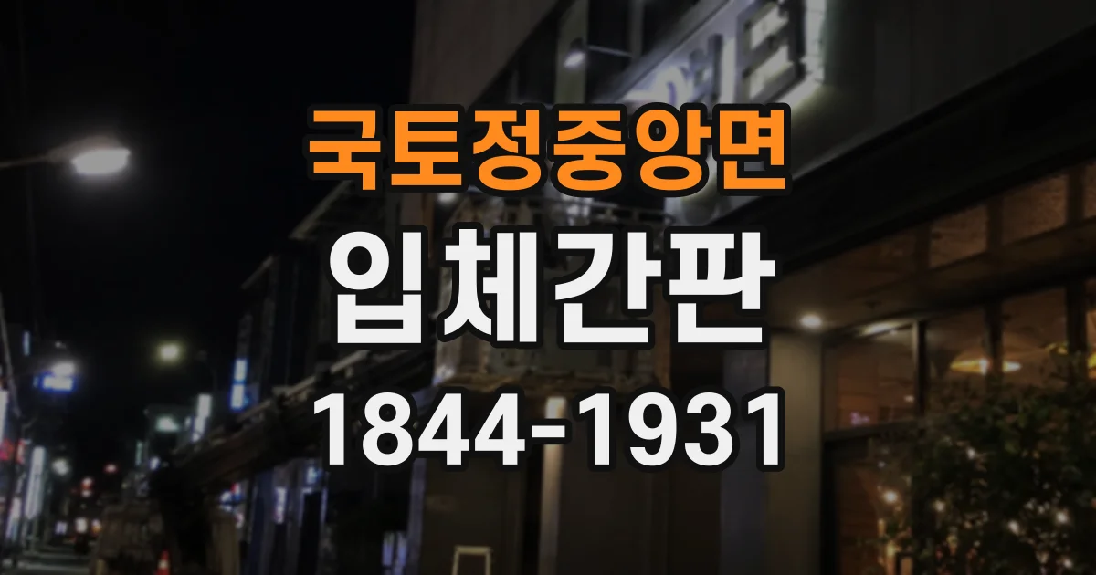 국토정중앙면 입체간판