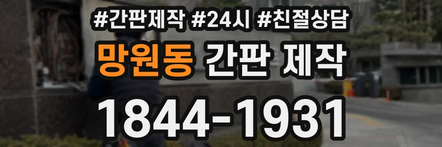 망원동 간판 제작