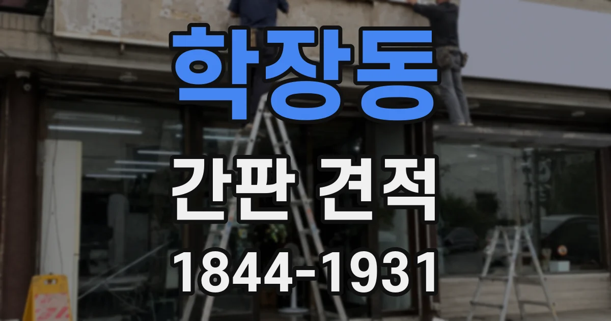 학장동 간판 견적