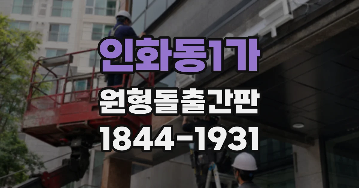 인화동1가 원형돌출간판