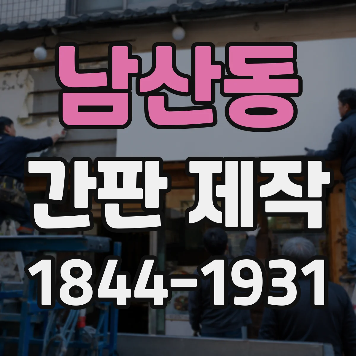 남산동 간판 제작