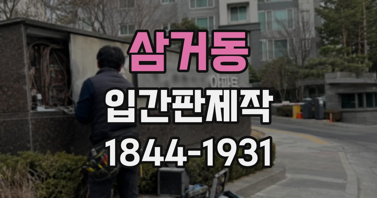 삼거동 입간판제작