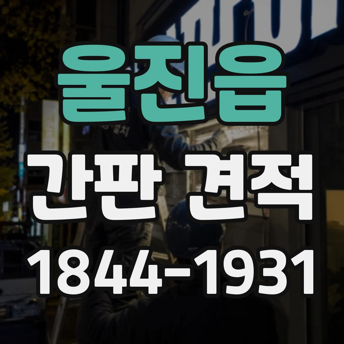 울진읍 간판 견적