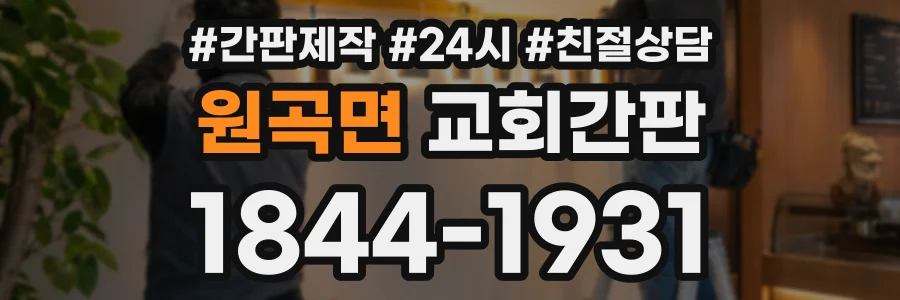 원곡면 교회간판 상담 전화 1844-1931