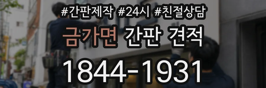 금가면 간판 견적