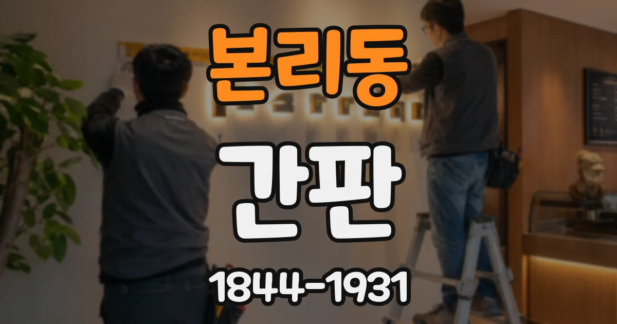 본리동 간판