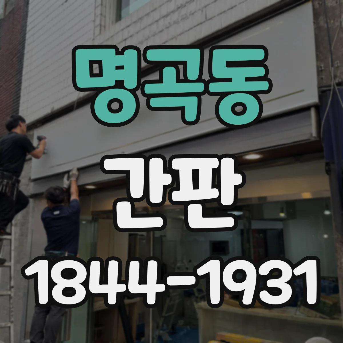 명곡동 간판