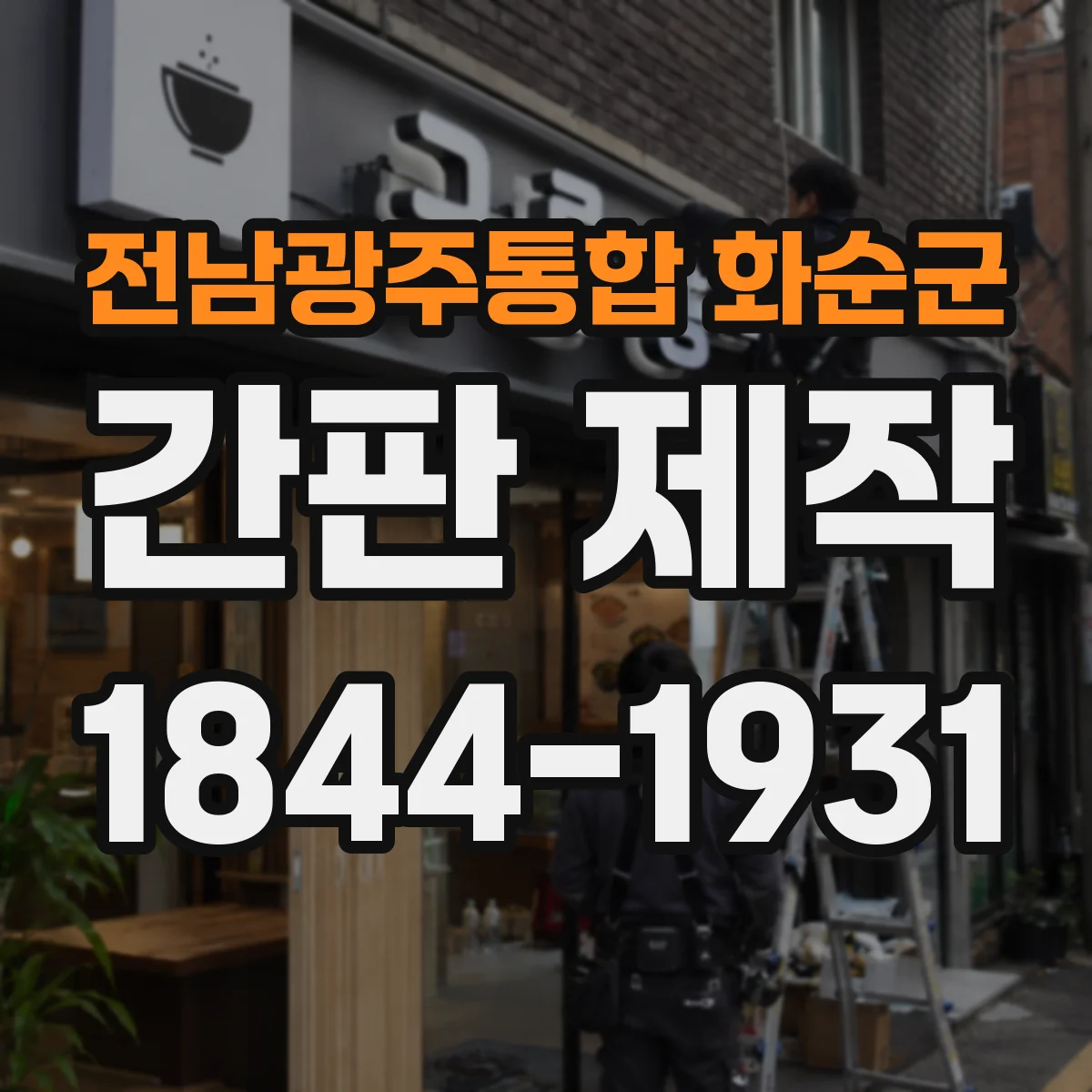 전남광주통합 화순군 간판 제작 조명 유무에 따라 달라지는 자재 선택