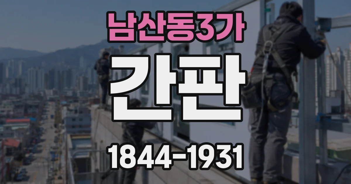 남산동3가 간판