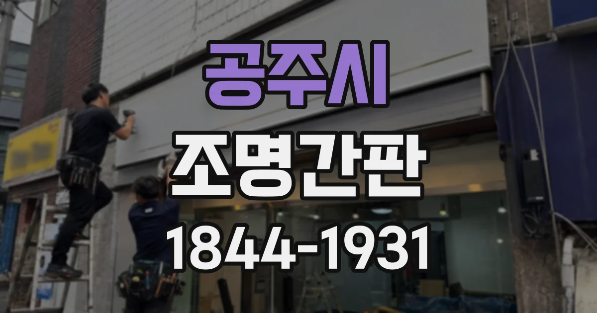 공주시 조명간판