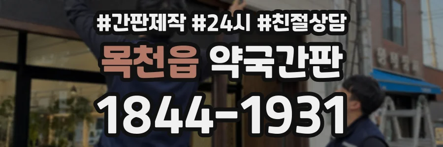 목천읍 약국간판 상담 전화 1844-1931