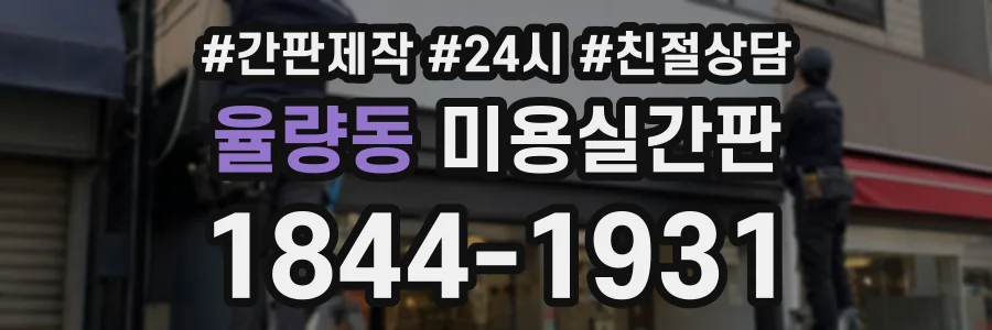 율량동 미용실간판 상담 전화 1844-1931