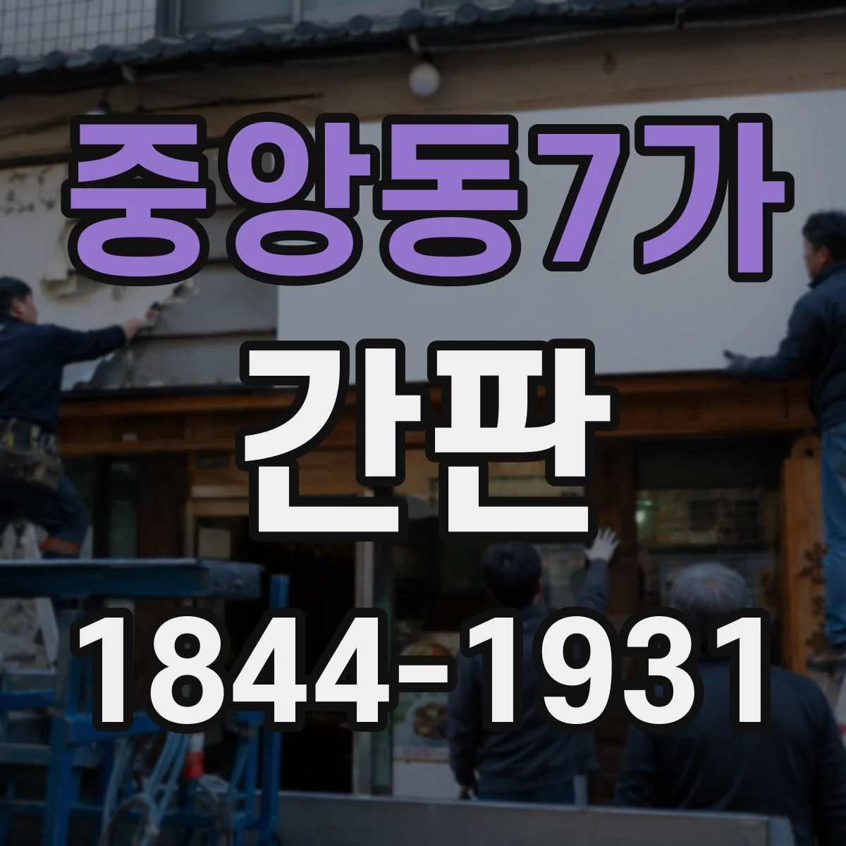 중앙동7가 간판
