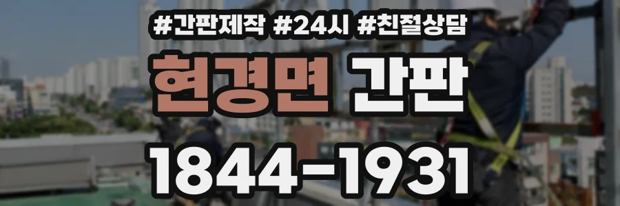 현경면 간판