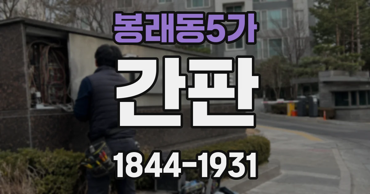봉래동5가 간판