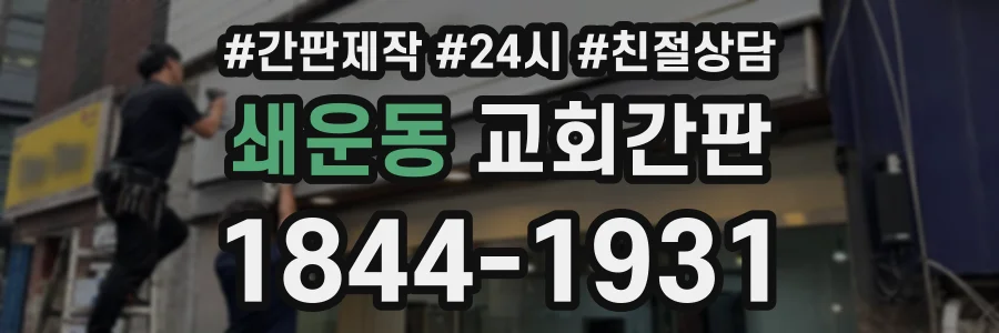 쇄운동 교회간판 상담 전화 1844-1931