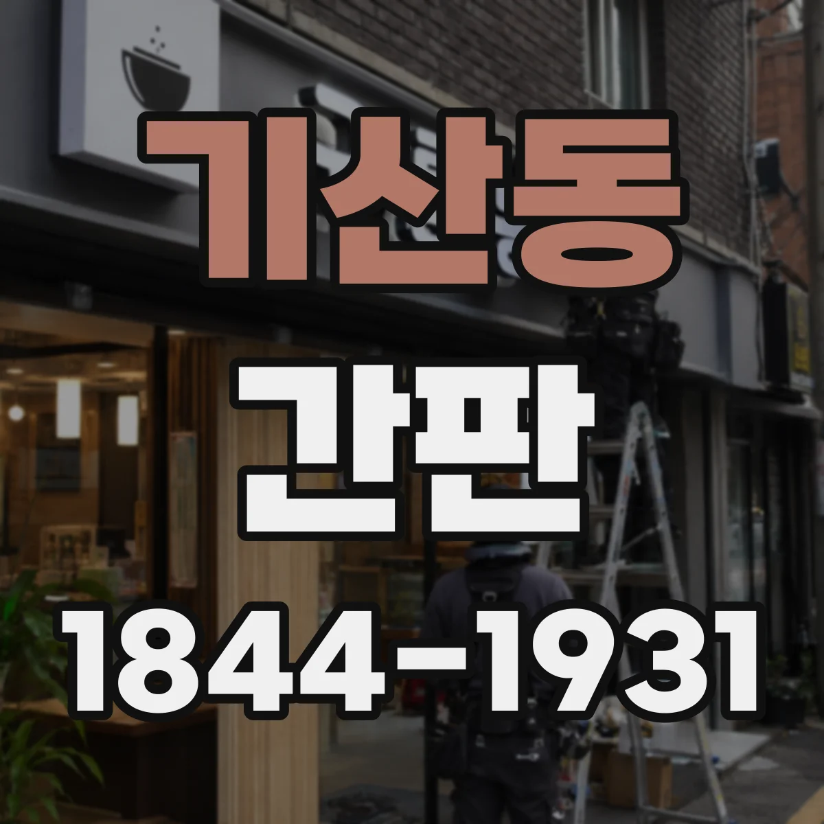 기산동 간판