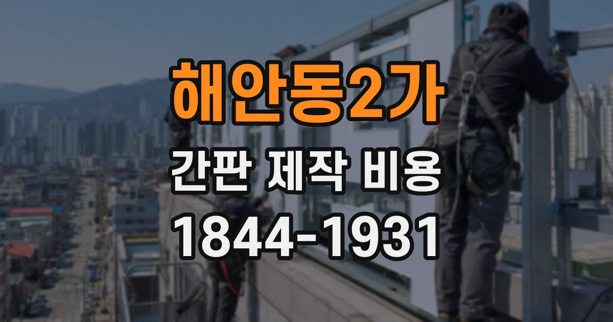 해안동2가 간판 제작 비용