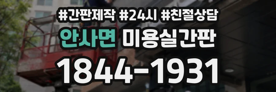 안사면 미용실간판 상담 전화 1844-1931