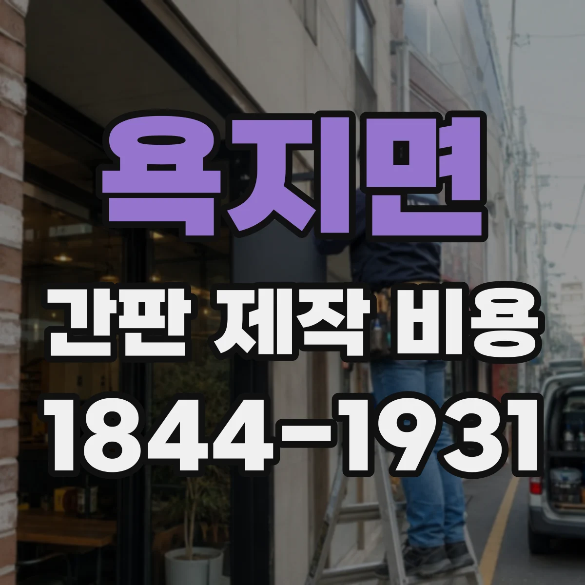 욕지면 간판 제작 비용