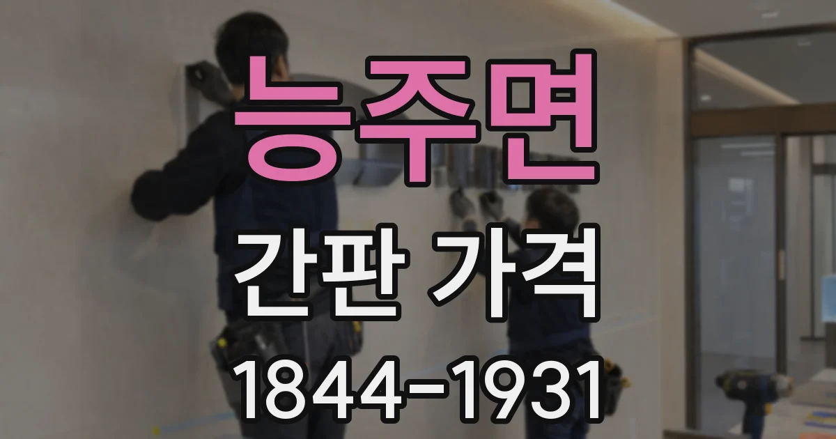 능주면 간판 가격