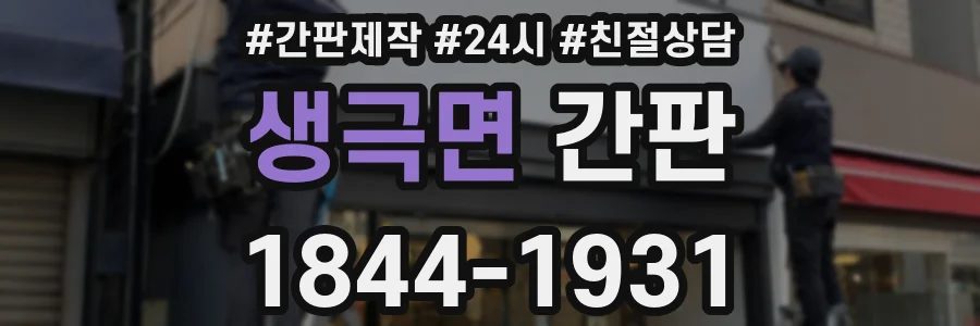 생극면 간판