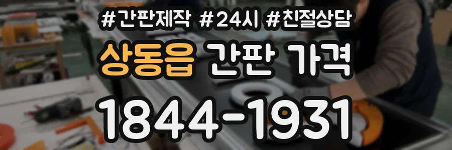 상동읍 간판 가격