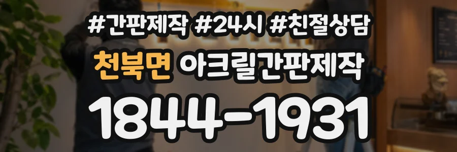 천북면 아크릴간판제작 상담 전화 1844-1931