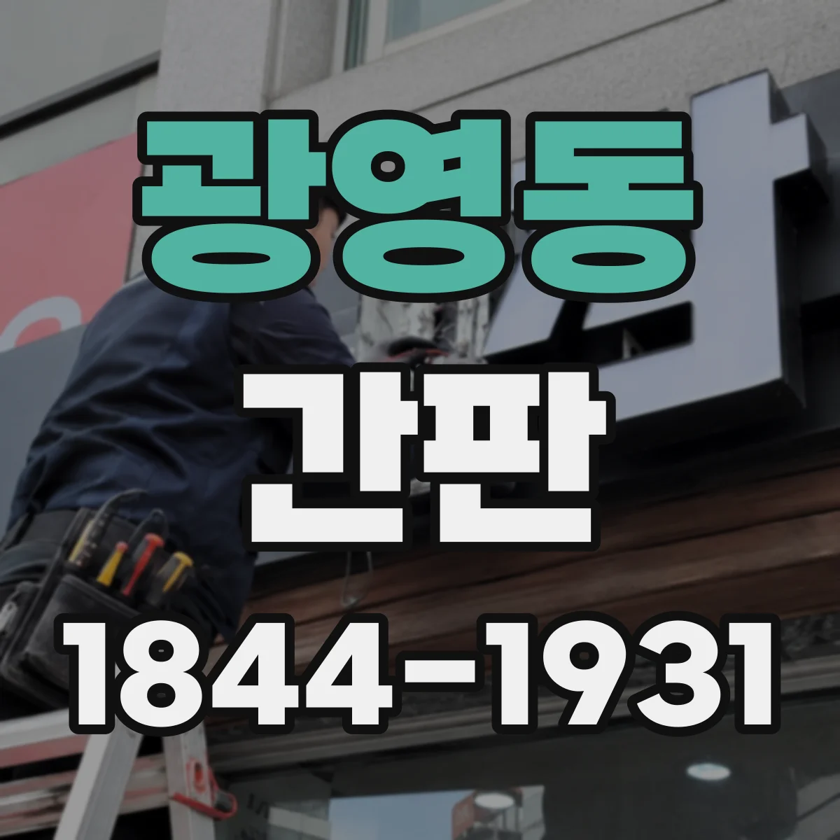 광영동 간판