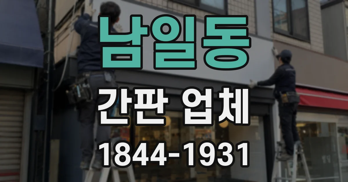 남일동 간판 업체