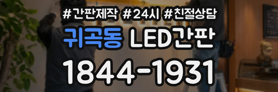귀곡동 LED간판 상담 전화 1844-1931