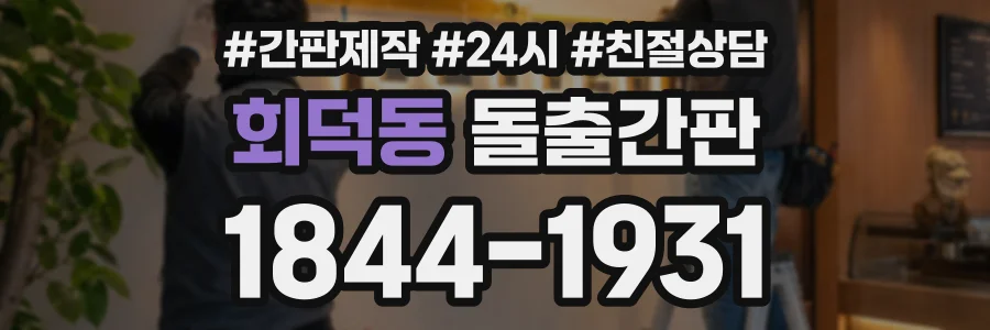 회덕동 돌출간판 상담 전화 1844-1931