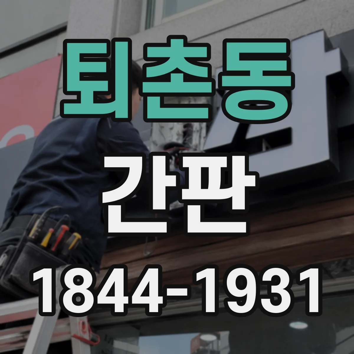 퇴촌동 간판
