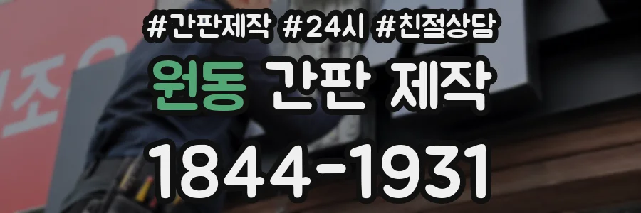 원동 간판 제작