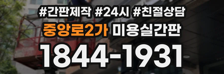 중앙로2가 미용실간판 상담 전화 1844-1931