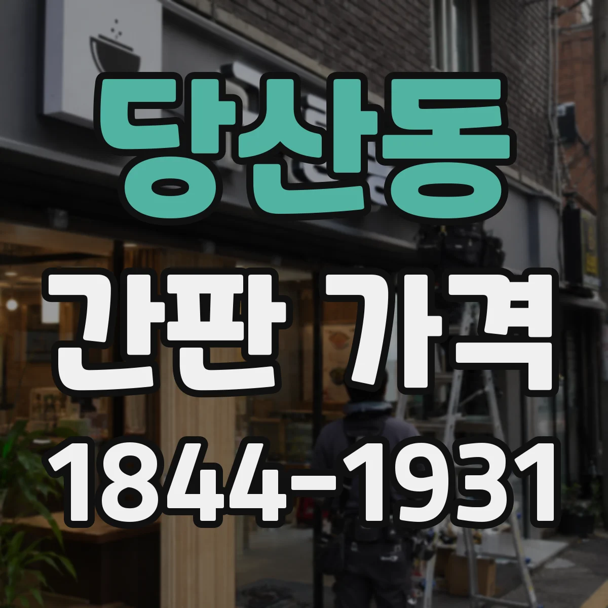 당산동 간판 가격