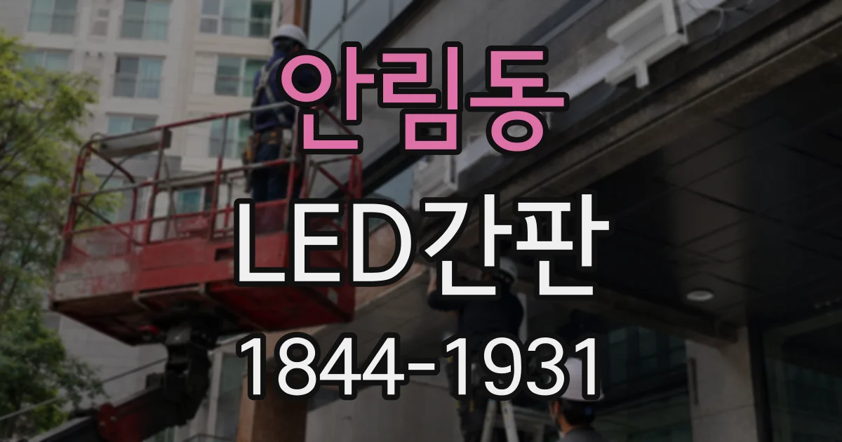 안림동 LED간판