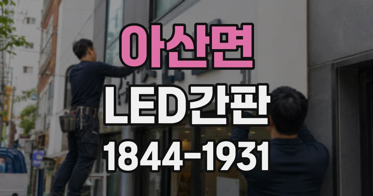 아산면 LED간판