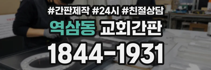 역삼동 교회간판 상담 전화 1844-1931