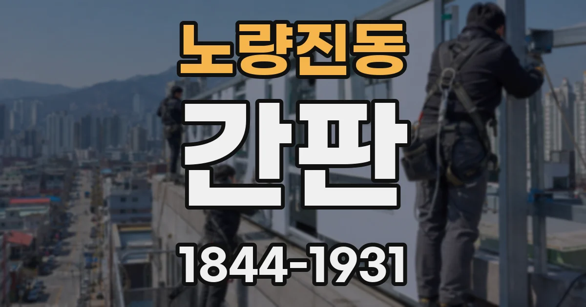 노량진동 간판