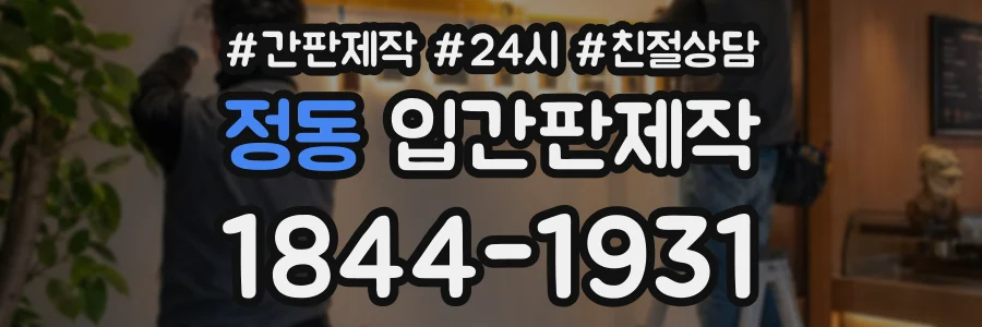 정동 입간판제작 상담 전화 1844-1931