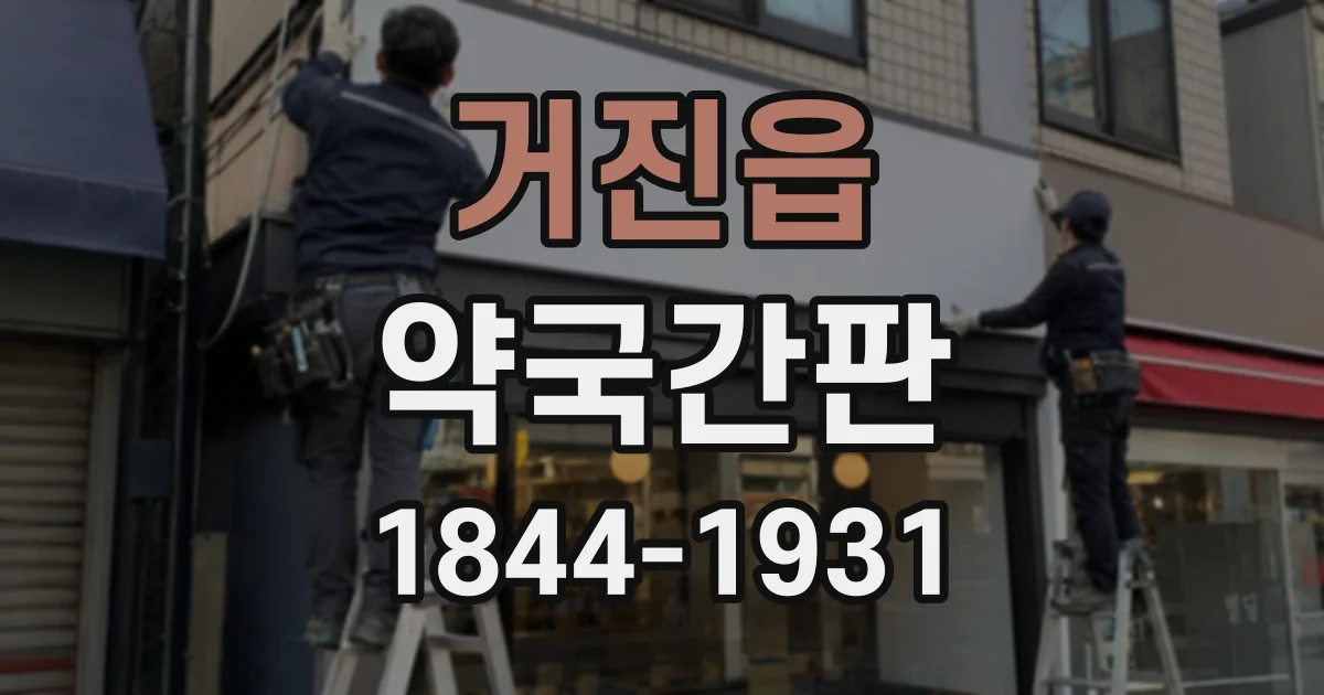 거진읍 약국간판