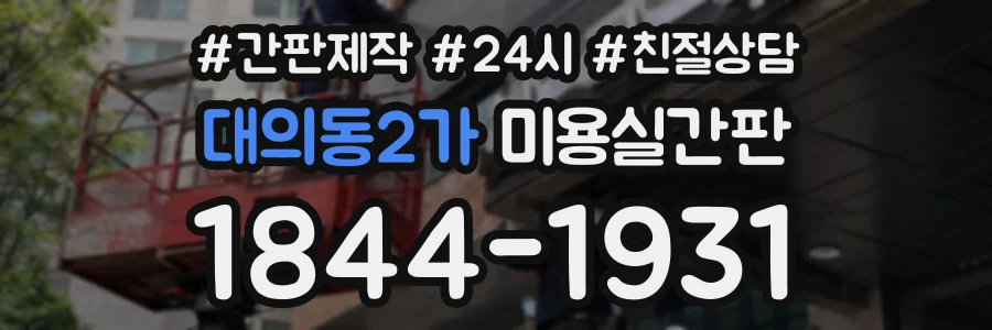 대의동2가 미용실간판 상담 전화 1844-1931