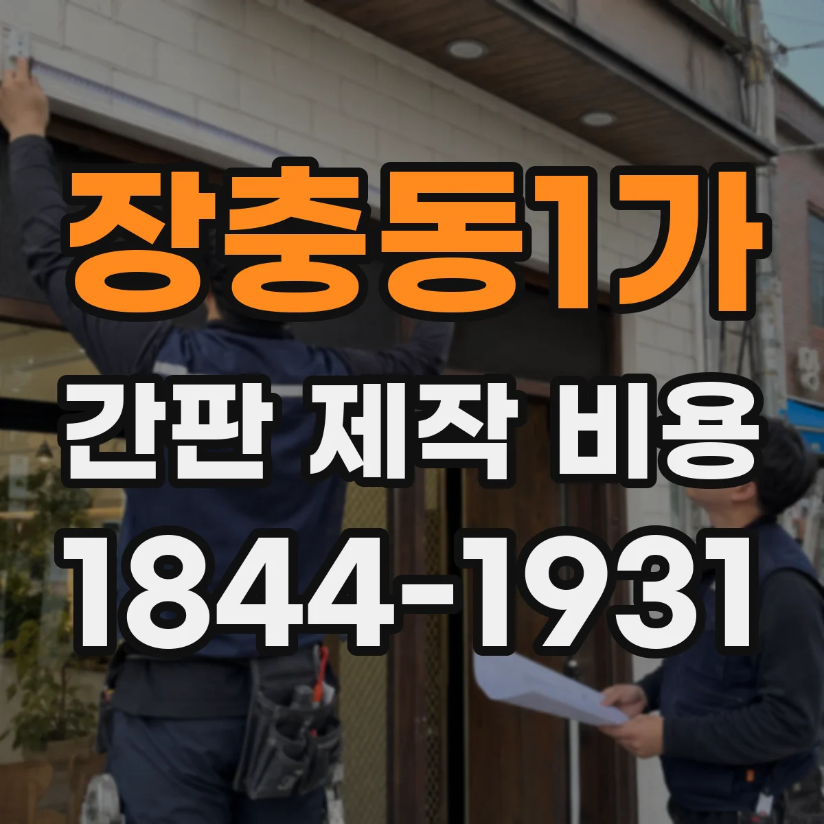 장충동1가 간판 제작 비용