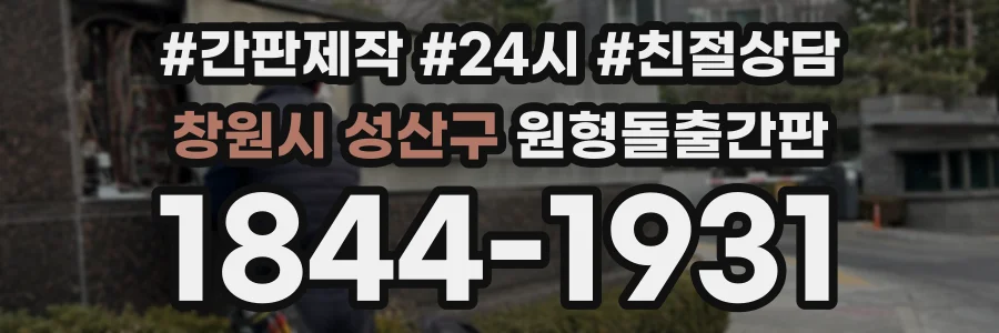 창원시 성산구 원형돌출간판 상담 전화 1844-1931