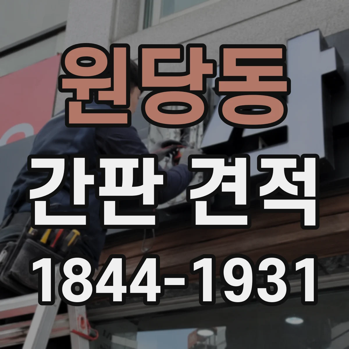 원당동 간판 견적