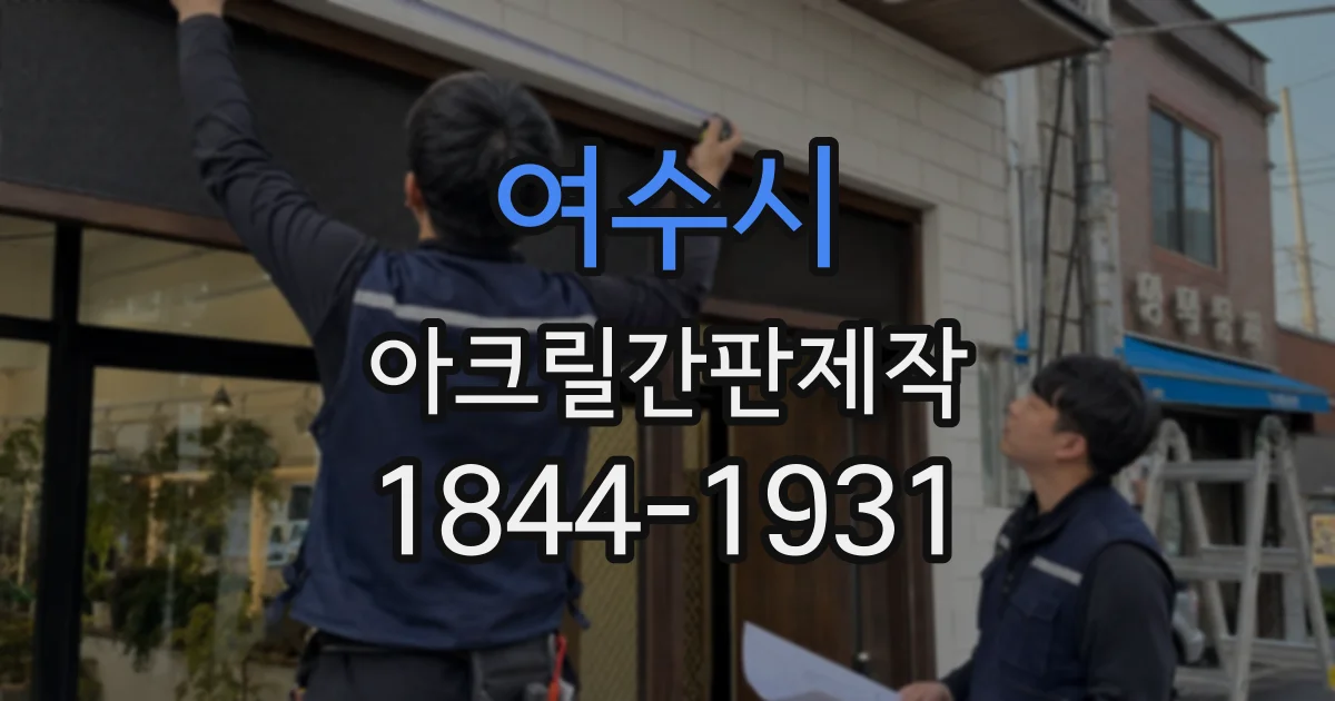 여수시 아크릴간판제작