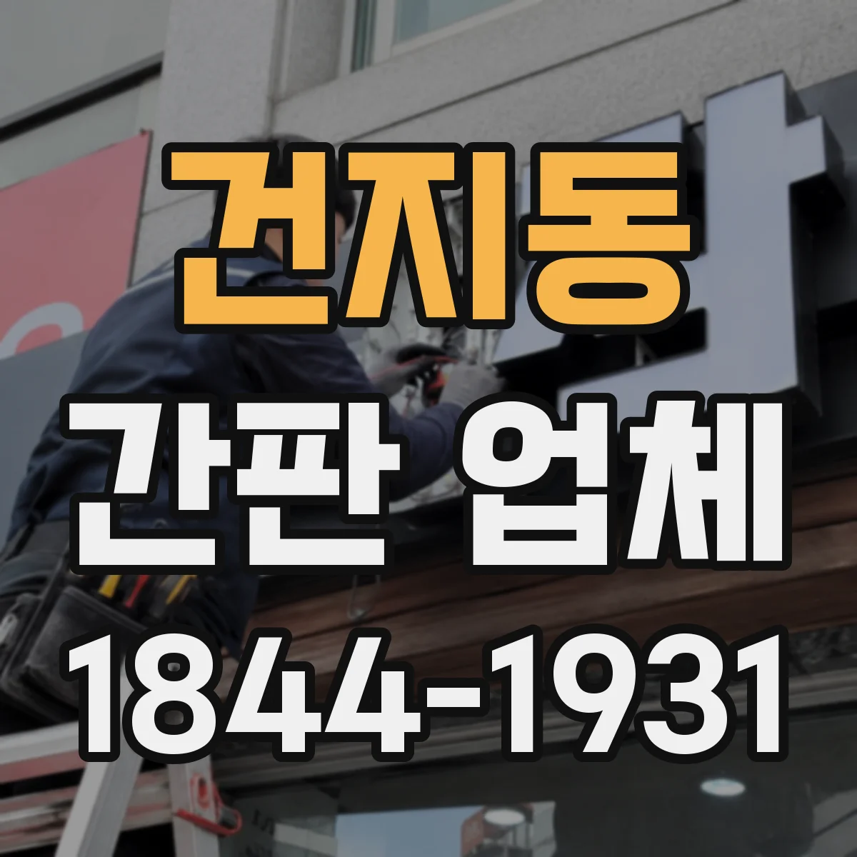 건지동 간판 업체
