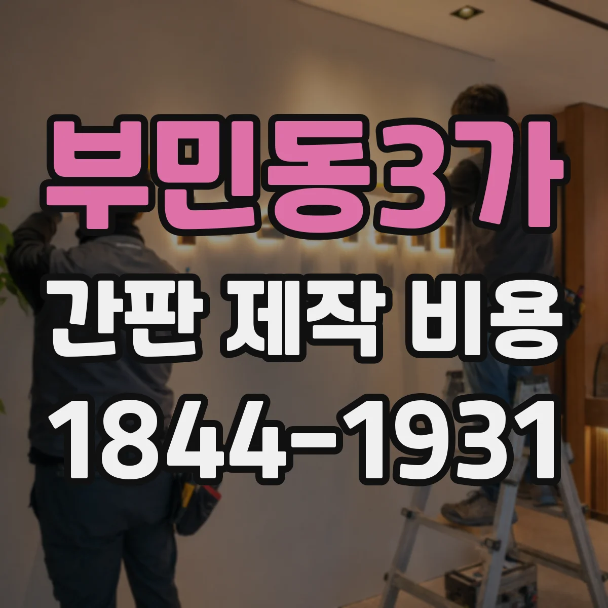 부민동3가 간판 제작 비용
